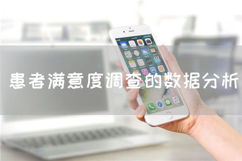 患者滿意度調(diào)查的數(shù)據(jù)分析(圖1)