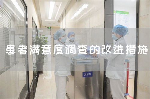 患者滿意度調(diào)查的改進措施(圖1)