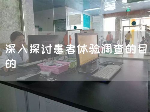 深入探討患者體驗(yàn)調(diào)查的目的(圖1)