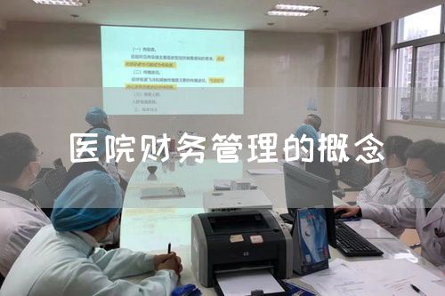 醫(yī)院財務(wù)管理的概念(圖1)