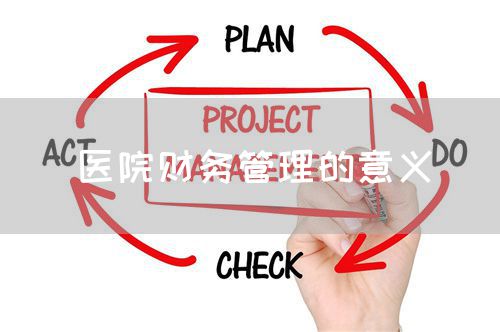 醫(yī)院財務管理的意義(圖1)