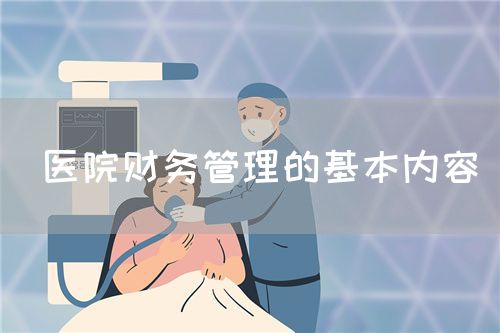  醫(yī)院財務(wù)管理的基本內(nèi)容(圖1)