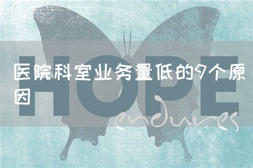 醫(yī)院科室業(yè)務(wù)量低的9個(gè)原因(圖1)