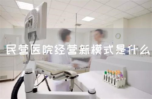 民營(yíng)醫(yī)院經(jīng)營(yíng)新模式是什么(圖1)