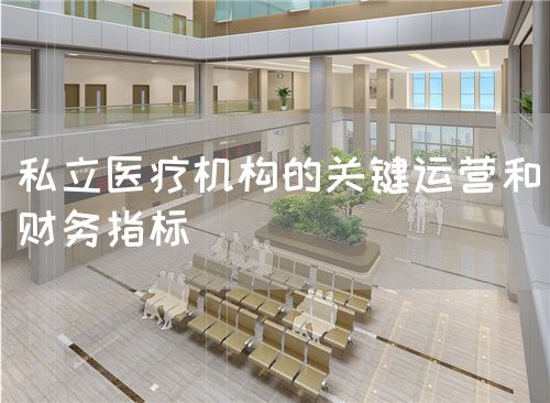 私立醫(yī)療機(jī)構(gòu)的關(guān)鍵運(yùn)營和財(cái)務(wù)指標(biāo)(圖1)