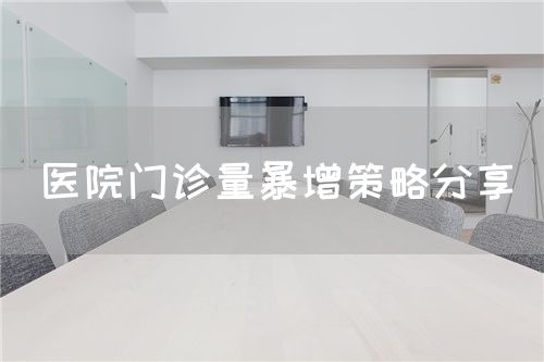 醫(yī)院門診量暴增策略分享(圖1)