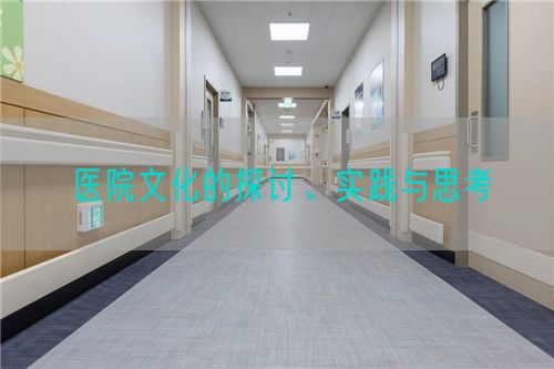 醫(yī)院文化的探討、實(shí)踐與思考(圖1)