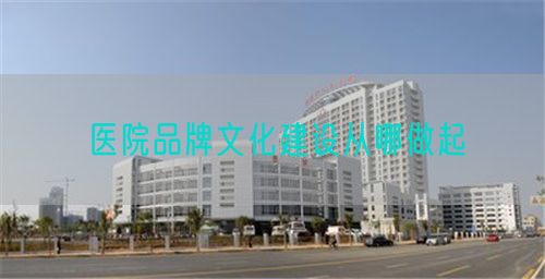 醫(yī)院品牌文化建設從哪做起(圖1) 醫(yī)院品牌文化建設從哪做起(圖1)
