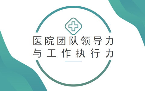 醫(yī)院團隊領導力與工作執(zhí)行力