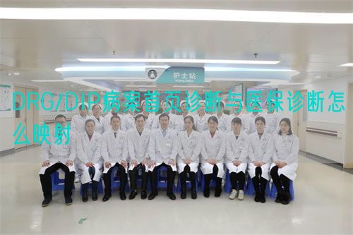 DRG/DIP病案首頁診斷與醫(yī)保診斷怎么映射(圖1)