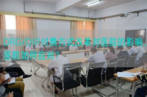 DRG/DIP付費方式改革對醫(yī)院的影響，醫(yī)院如何應(yīng)對？(圖1)