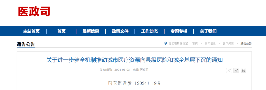 關(guān)于進一步健全機制推動城市醫(yī)療資源向縣級醫(yī)院和城鄉(xiāng)基層下沉的通知(附政策解讀)(圖1) 640.png