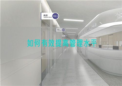 如何有效提高管理水平(圖1)