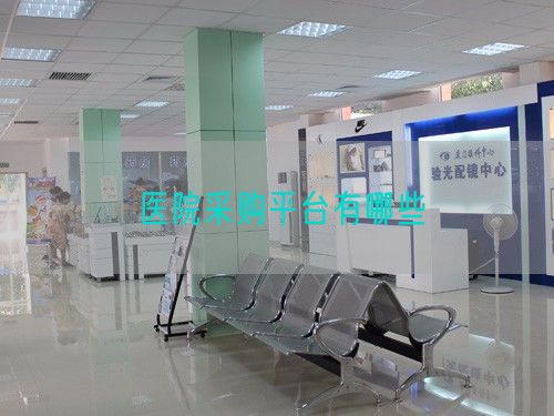 醫(yī)院采購平臺有哪些(圖1)