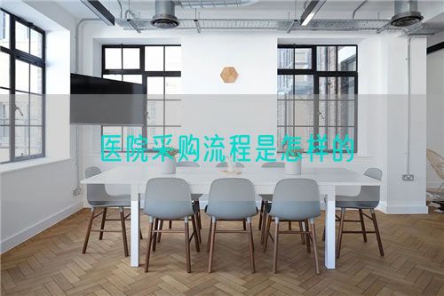 醫(yī)院采購流程是怎樣的(圖1)
