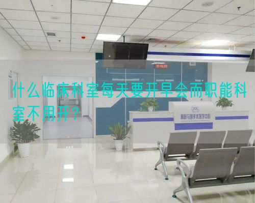 什么臨床科室每天要開早會(huì)而職能科室不用開？(圖1)