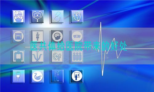 醫(yī)共體給醫(yī)院帶來的好處(圖1)