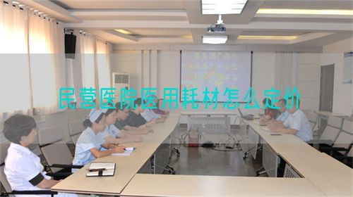 民營醫(yī)院醫(yī)用耗材怎么定價(圖1)