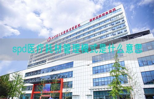 spd醫(yī)療耗材管理模式是什么意思(圖1)