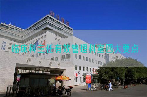 臨床科主任有效管理科室四大要點(diǎn)(圖1)