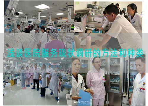 淺談醫(yī)院服務現(xiàn)狀調(diào)研的方法和種類(圖1)