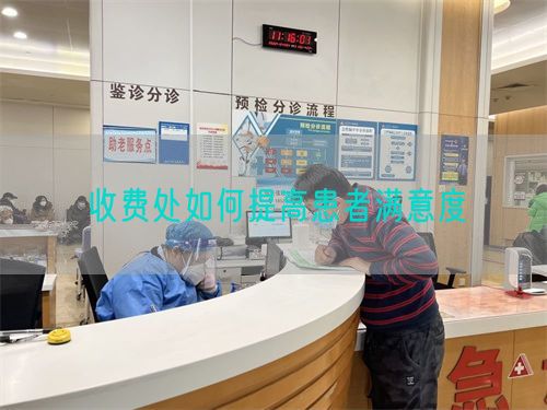 收費(fèi)處如何提高患者滿(mǎn)意度(圖1)