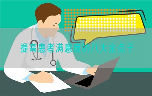 提高患者滿意度的八大金點子(圖1)