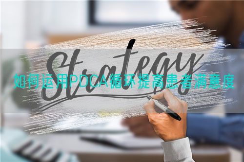 如何運(yùn)用PDCA循環(huán)提高患者滿意度(圖1)