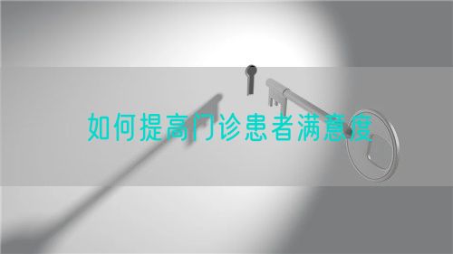 如何提高門診患者滿意度(圖1)