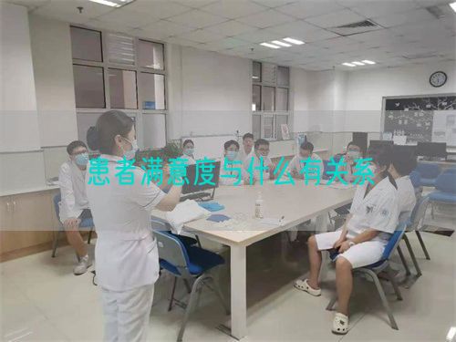 患者滿意度與什么有關系(圖1)