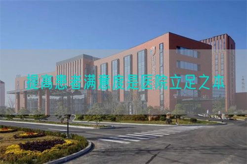 提高患者滿意度是醫(yī)院立足之本(圖1) 提高患者滿意度是醫(yī)院立足之本(圖1)