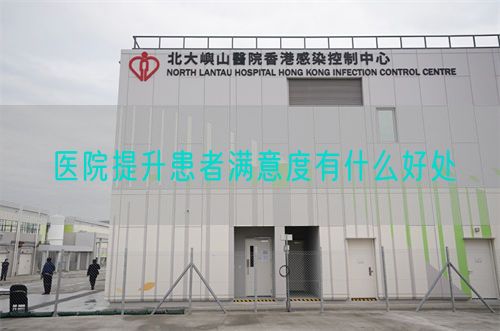 醫(yī)院提升患者滿意度有什么好處(圖1)