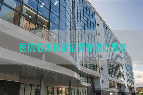 醫(yī)院臨床科室運(yùn)營(yíng)管理的思路(圖1)