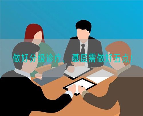 做好分級診療，基層需做好五點！(圖1)