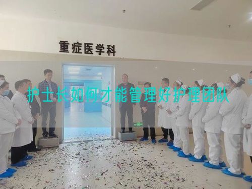 護(hù)士長如何才能管理好護(hù)理團(tuán)隊(duì)(圖1)