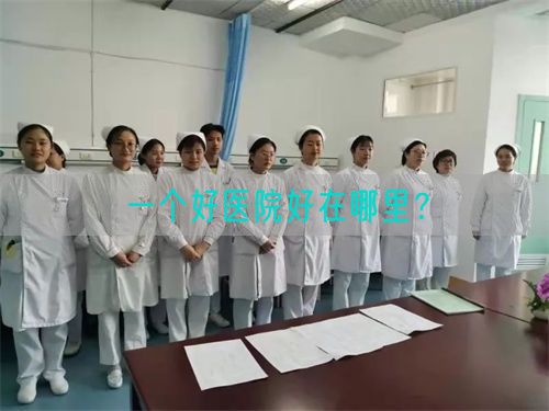 一個(gè)好醫(yī)院好在哪里？(圖1)