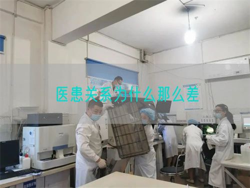 醫(yī)患關(guān)系為什么那么差(圖1)