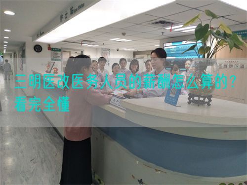 三明醫(yī)改醫(yī)務(wù)人員的薪酬怎么算的？看完全懂(圖1)