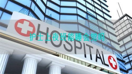 護士上夜班能睡會覺嗎(圖1)
