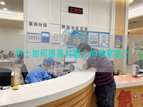 護士如何提高對病人的觀察能力(圖1)