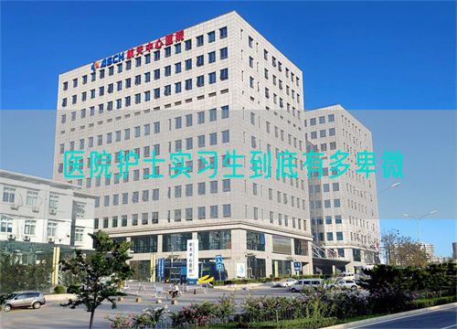 醫(yī)院護士實習(xí)生到底有多卑微(圖1)