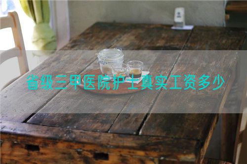 省級三甲醫(yī)院護士真實工資多少(圖1)