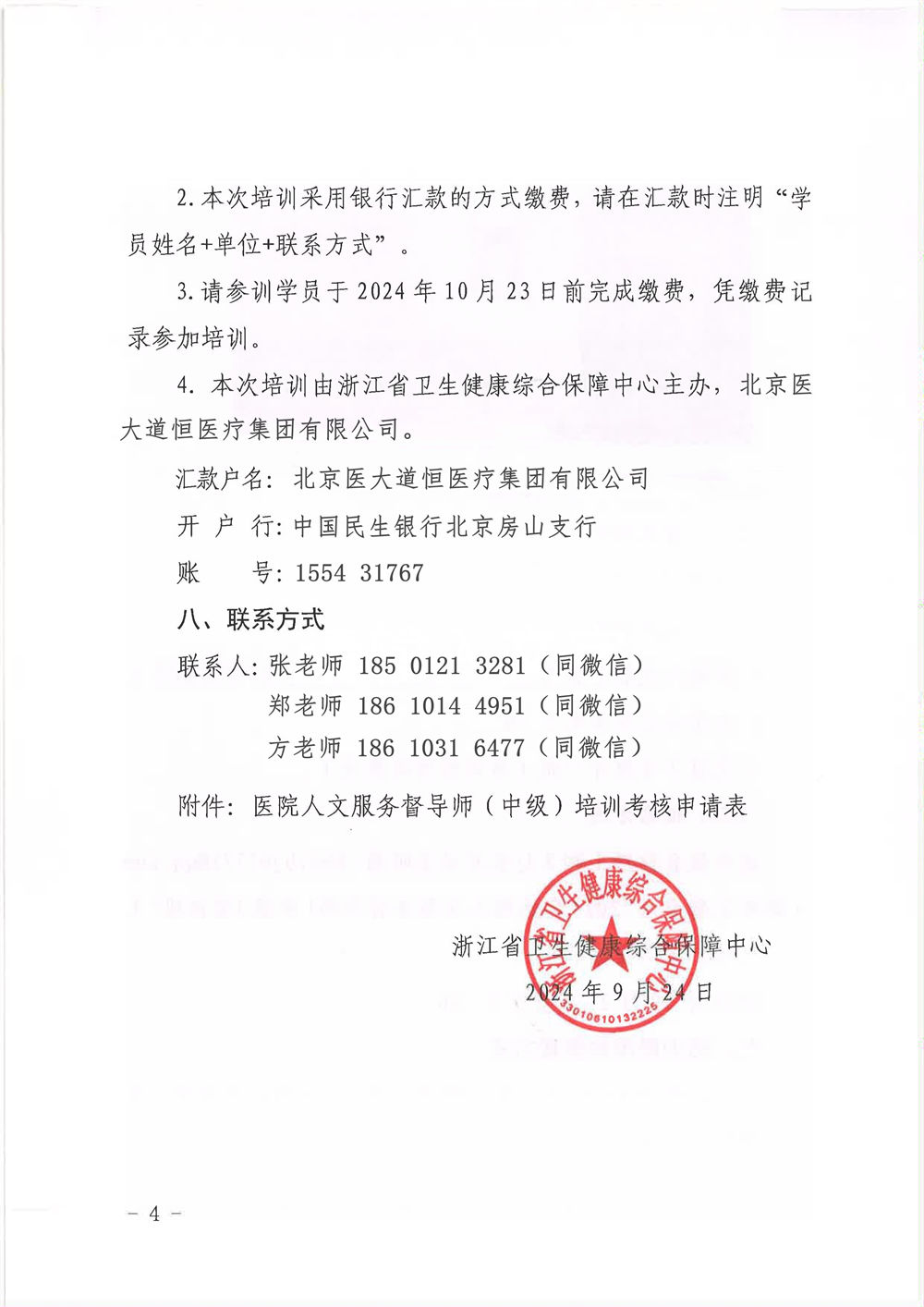 2024年醫(yī)院人文服務(wù)督導(dǎo)師(中級)培訓(xùn)班通知(圖4) 4.jpg