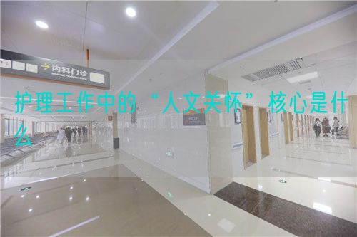 護(hù)理工作中的“人文關(guān)懷”核心是什么(圖1)