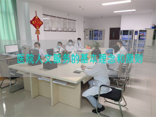醫(yī)院人文服務(wù)的基本理念和原則(圖1) 醫(yī)院人文服務(wù)的基本理念和原則(圖1)