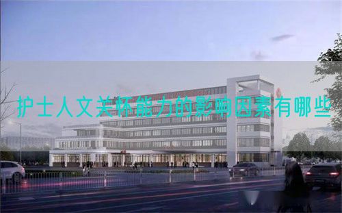 護(hù)士人文關(guān)懷能力的影響因素有哪些(圖1)