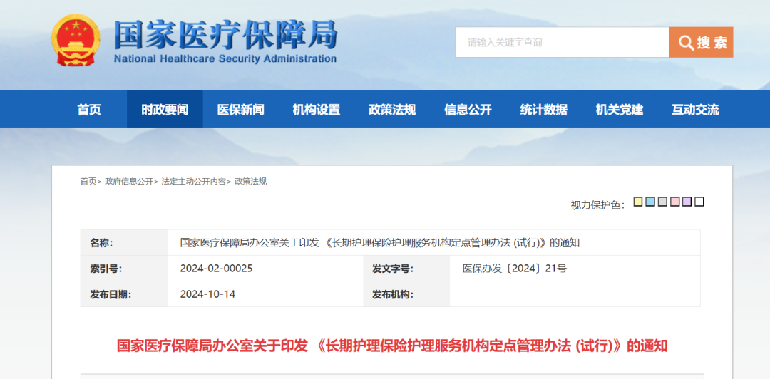 國家醫(yī)療保障局辦公室關(guān)于印發(fā) 《長期護(hù)理保險(xiǎn)護(hù)理服務(wù)機(jī)構(gòu)定點(diǎn)管理辦法 (試行)》的通知(圖2)