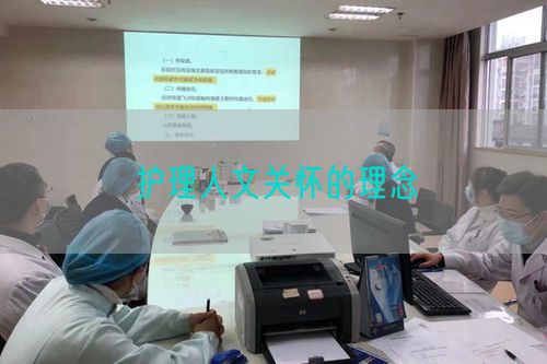 護(hù)理人文關(guān)懷的理念(圖1)