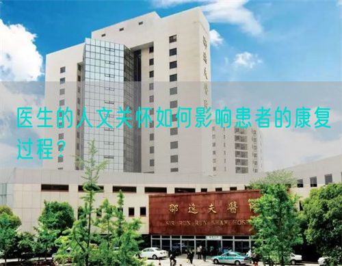 醫(yī)生的人文關(guān)懷如何影響患者的康復(fù)過程？(圖1)