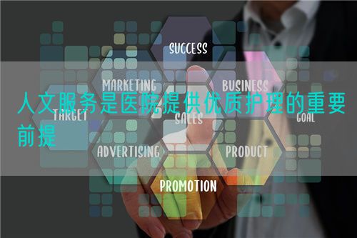 人文服務(wù)是醫(yī)院提供優(yōu)質(zhì)護(hù)理的重要前提(圖1)